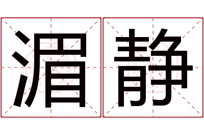 湄静名字寓意