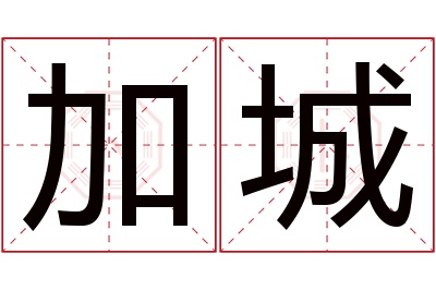 加城名字寓意