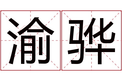 渝骅名字寓意