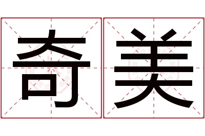奇美名字寓意