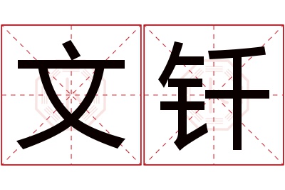 文钎名字寓意 文钎名字寓意