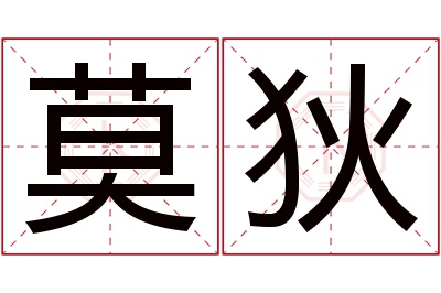 莫狄名字寓意