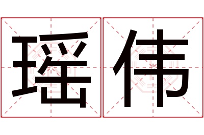 瑶伟名字寓意 瑶伟名字寓意