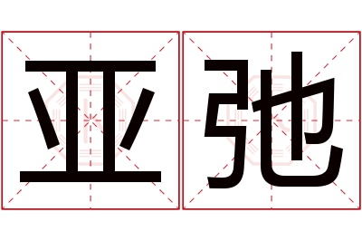 亚弛名字寓意