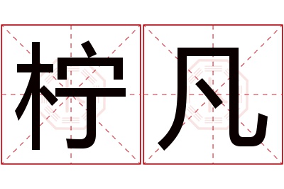 柠凡名字寓意