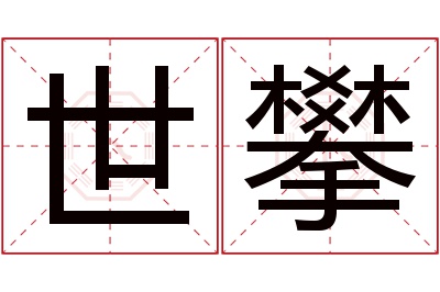 世攀名字寓意 世攀名字寓意