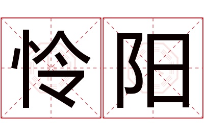 怜阳名字寓意 怜阳名字寓意
