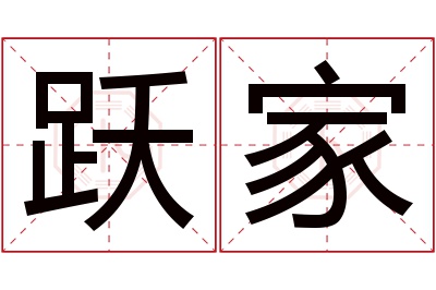 跃家名字寓意