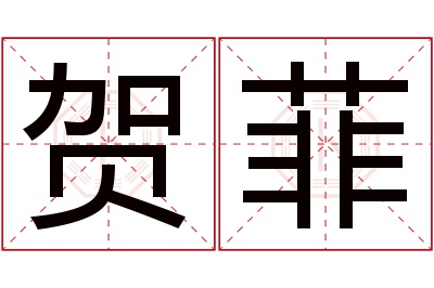 贺菲名字寓意