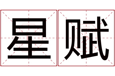 星赋名字寓意 星赋名字寓意