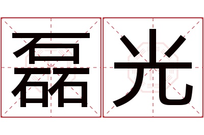 磊光名字寓意