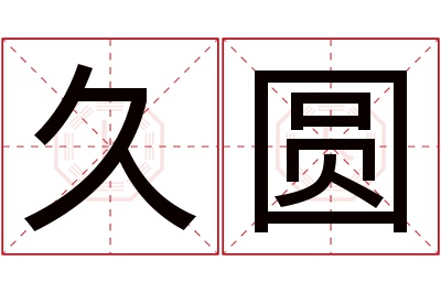 久圆名字寓意