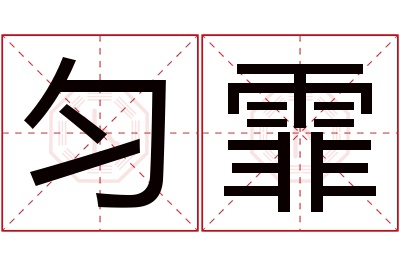 匀霏名字寓意