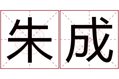 朱成名字寓意