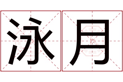 泳月名字寓意