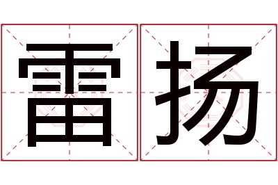 雷扬名字寓意 雷扬名字寓意