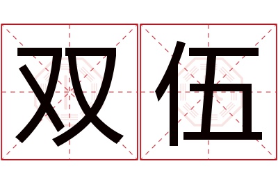 双伍名字寓意