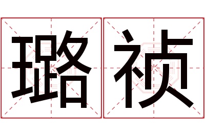 璐祯名字寓意