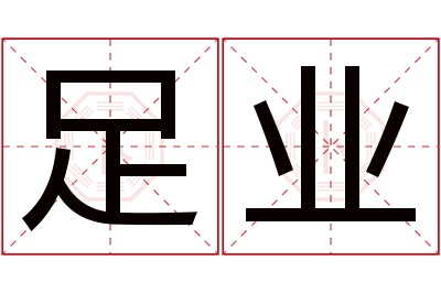 足业名字寓意 足业名字寓意