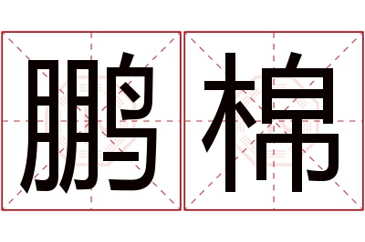 鹏棉名字寓意 鹏棉名字寓意