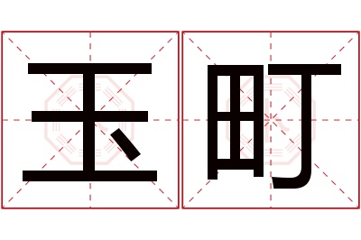 玉町名字寓意 玉町名字寓意
