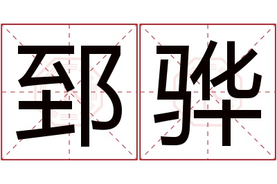 郅骅名字寓意 郅骅名字寓意