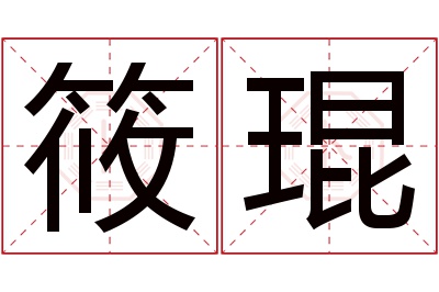 筱琨名字寓意 筱琨名字寓意