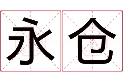 永仓名字寓意