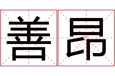 善昂名字寓意 善昂名字寓意