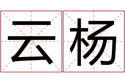 云杨名字寓意