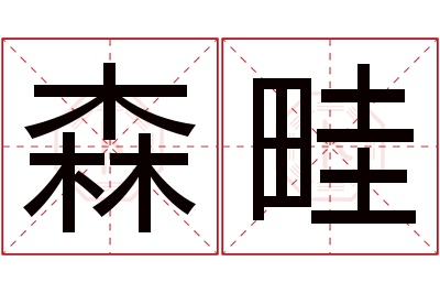 森畦名字寓意