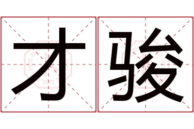 才骏名字寓意