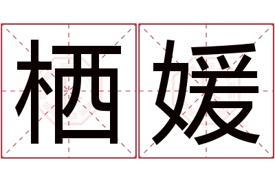 栖媛名字寓意