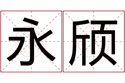 永颀名字寓意