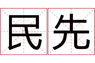 民先名字寓意