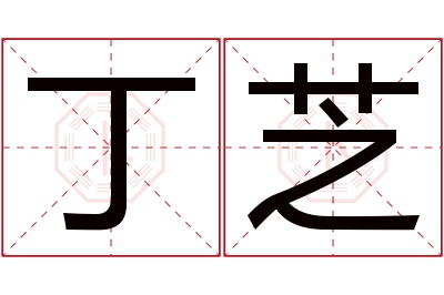 丁芝名字寓意 丁芝名字寓意