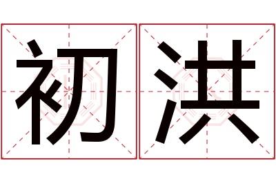 初洪名字寓意 初洪名字寓意