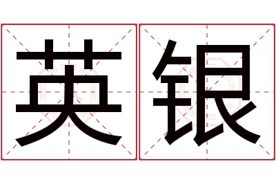 英银名字寓意