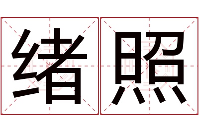 绪照名字寓意 绪照名字寓意