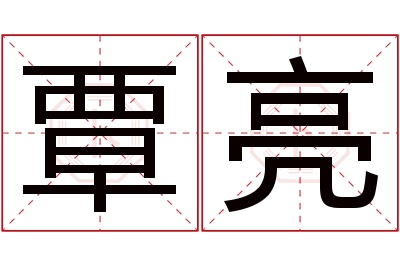 覃亮名字寓意