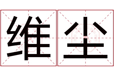 维尘名字寓意