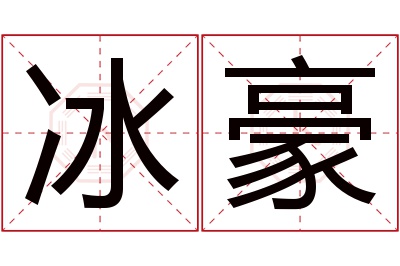 冰豪名字寓意