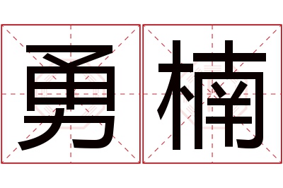 勇楠名字寓意