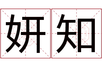 妍知名字寓意 妍知名字寓意