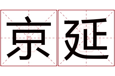 京延名字寓意