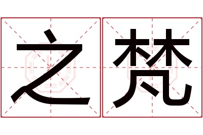 之梵名字寓意