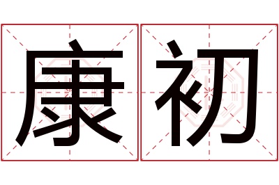 康初名字寓意