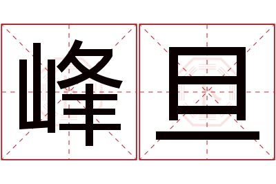 峰旦名字寓意 峰旦名字寓意