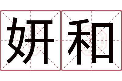 妍和名字寓意