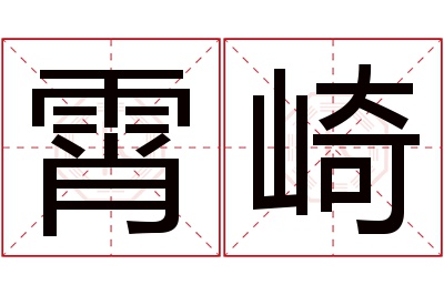 霄崎名字寓意 霄崎名字寓意